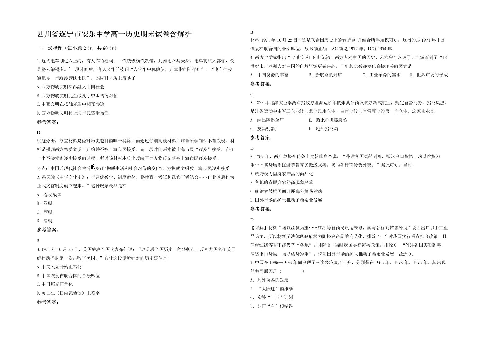 四川省遂宁市安乐中学高一历史期末试卷含解析