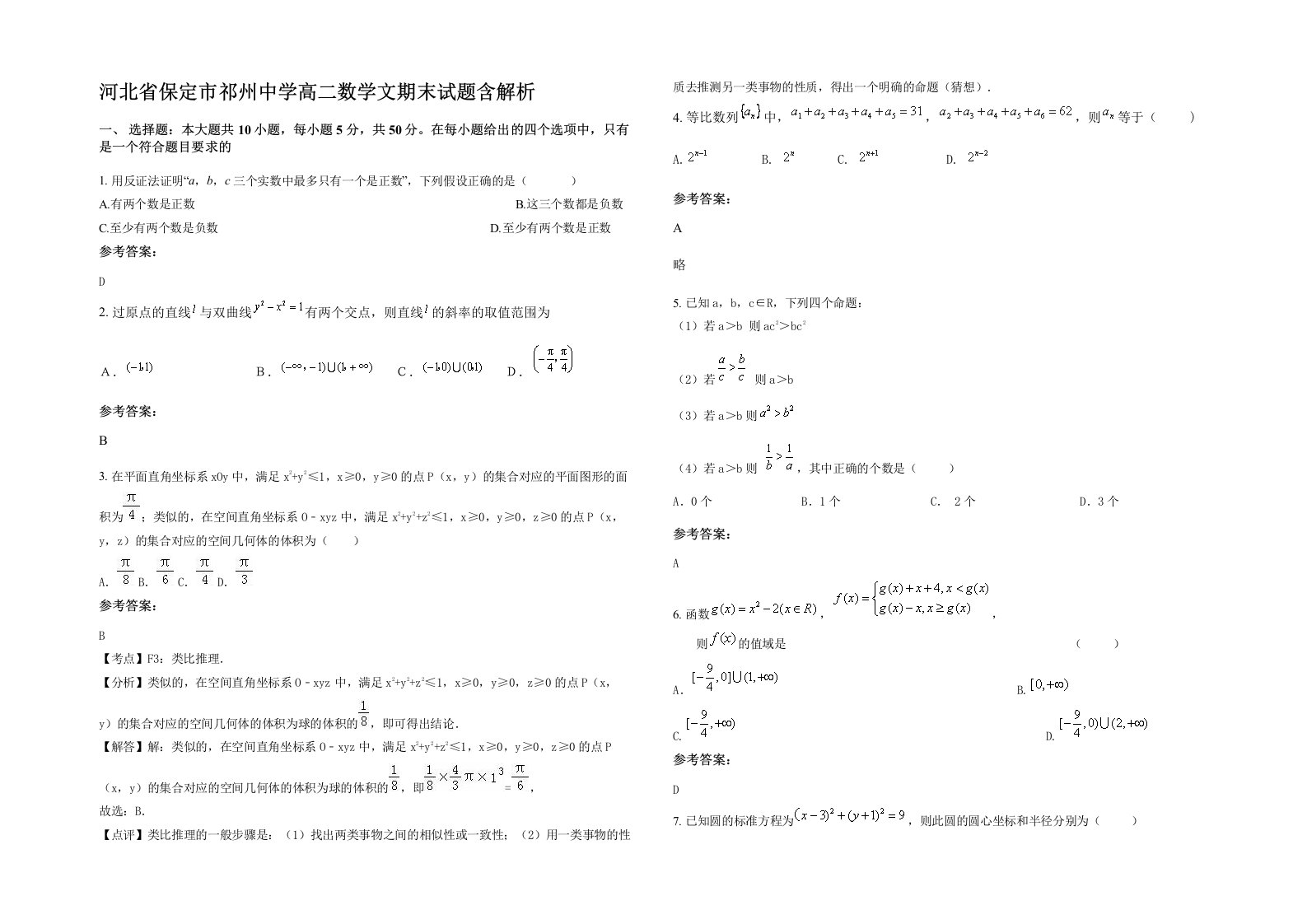 河北省保定市祁州中学高二数学文期末试题含解析