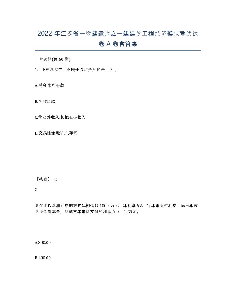 2022年江苏省一级建造师之一建建设工程经济模拟考试试卷A卷含答案