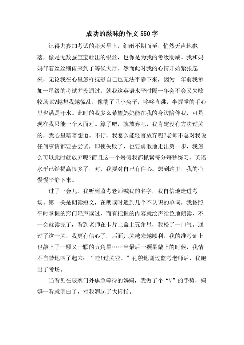 成功的滋味的作文550字