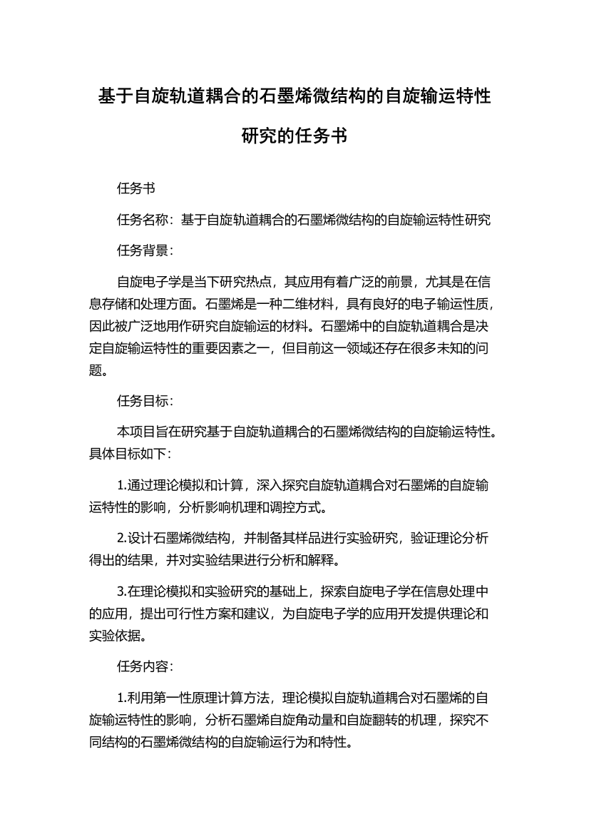 基于自旋轨道耦合的石墨烯微结构的自旋输运特性研究的任务书