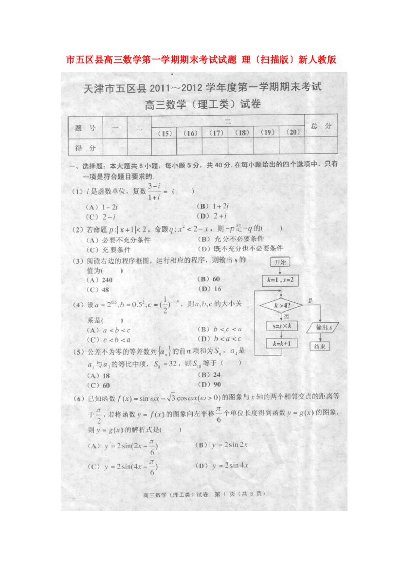 （整理版）五区县高三数学第一学期期末考试试题理（扫描）