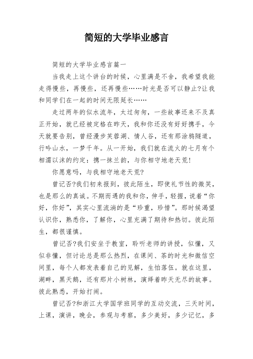 简短的大学毕业感言_1