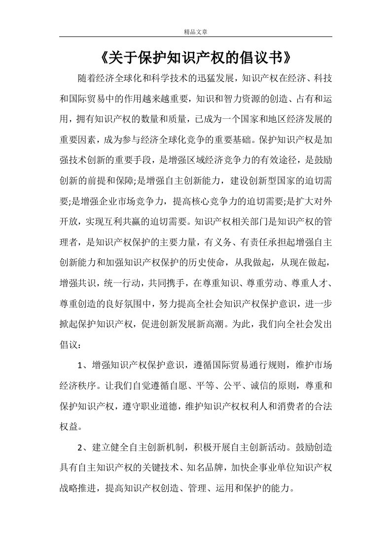 《关于保护知识产权的倡议书》