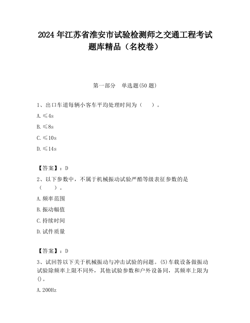 2024年江苏省淮安市试验检测师之交通工程考试题库精品（名校卷）