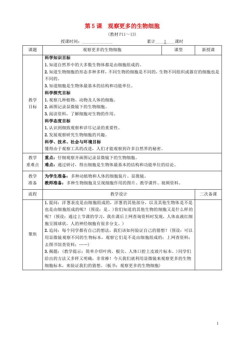 2022六年级科学上册第一单元微小世界第5课观察更多的生物细胞教案教科版