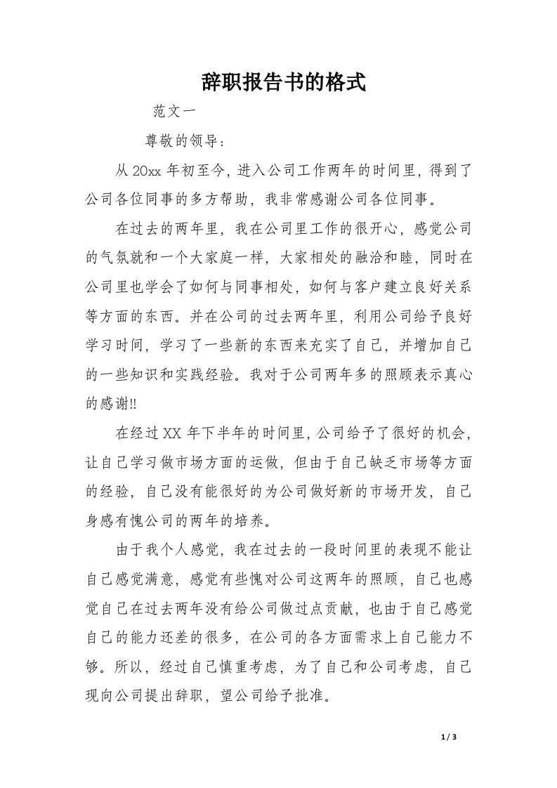 辞职报告书的格式