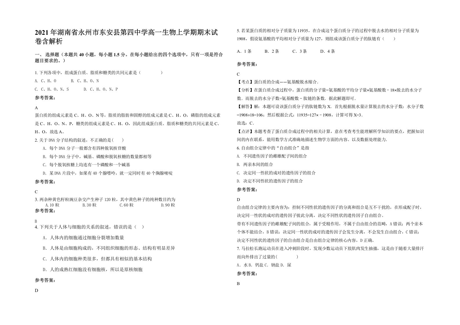 2021年湖南省永州市东安县第四中学高一生物上学期期末试卷含解析