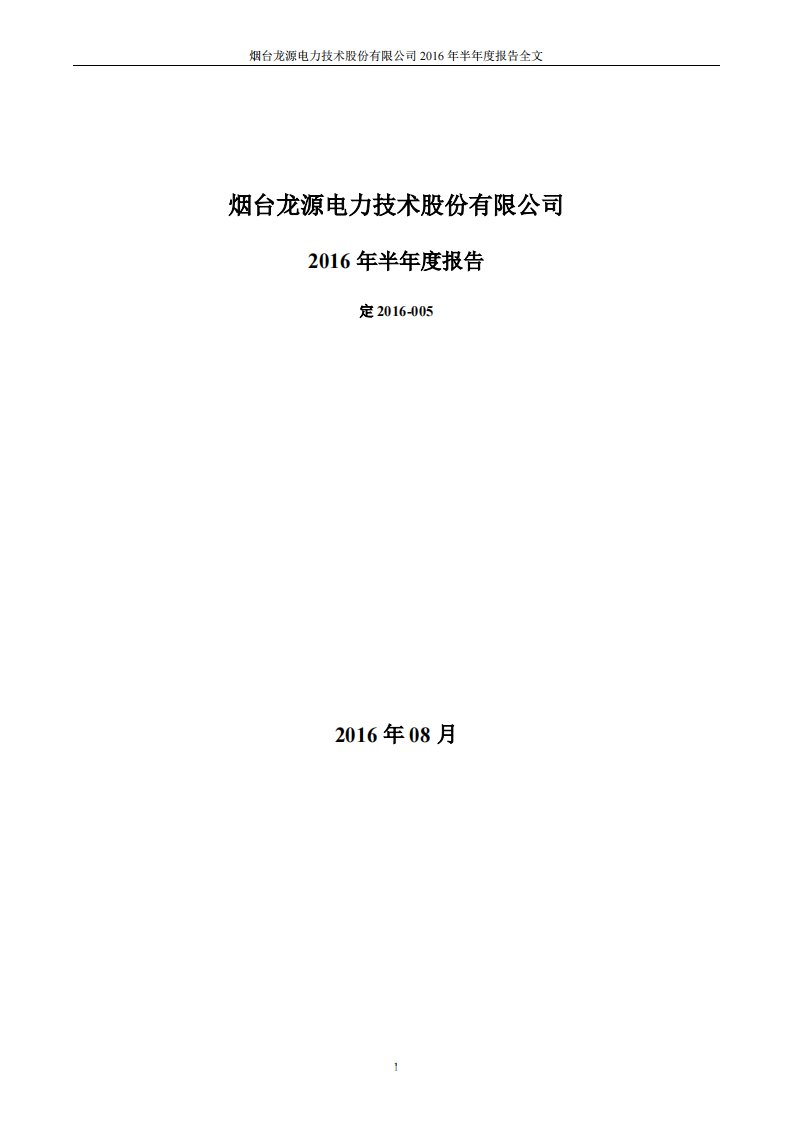 深交所-龙源技术：2016年半年度报告-20160810