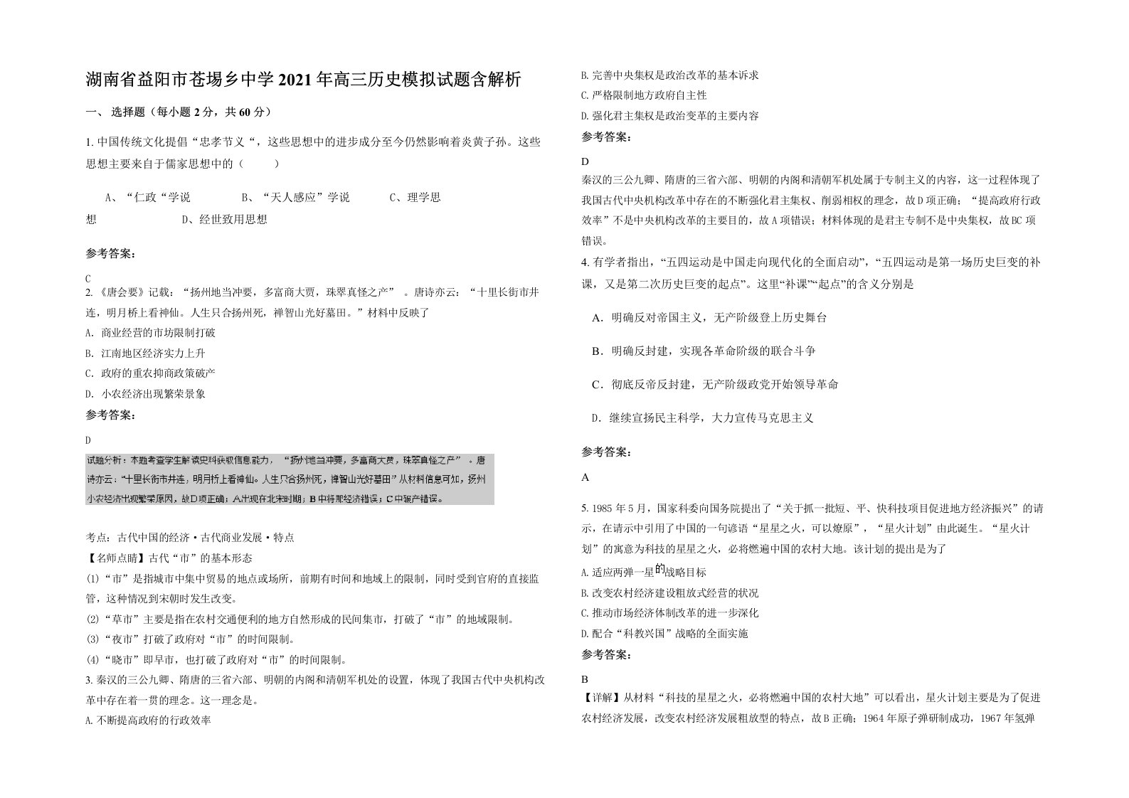 湖南省益阳市苍埸乡中学2021年高三历史模拟试题含解析