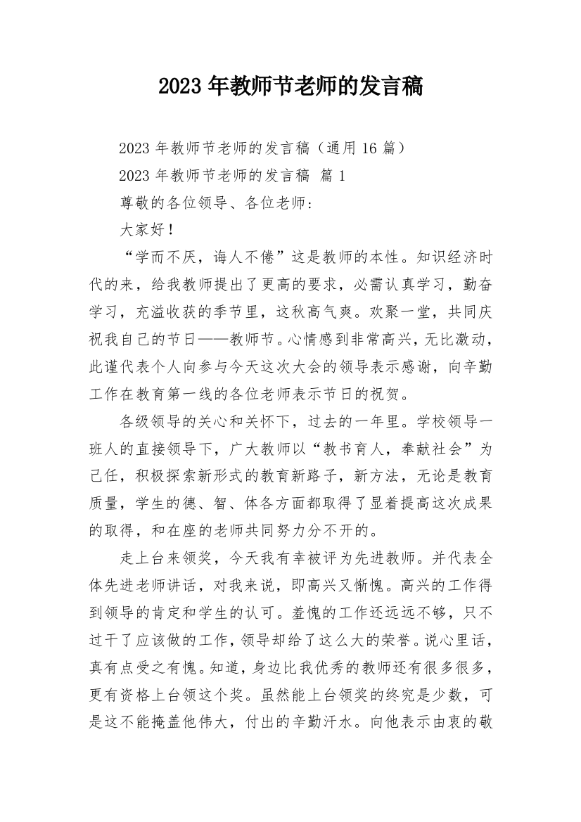 2023年教师节老师的发言稿