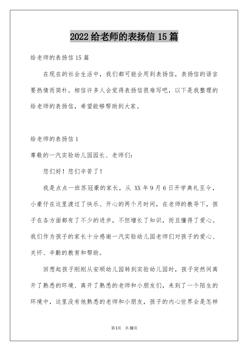 2022给老师的表扬信15篇