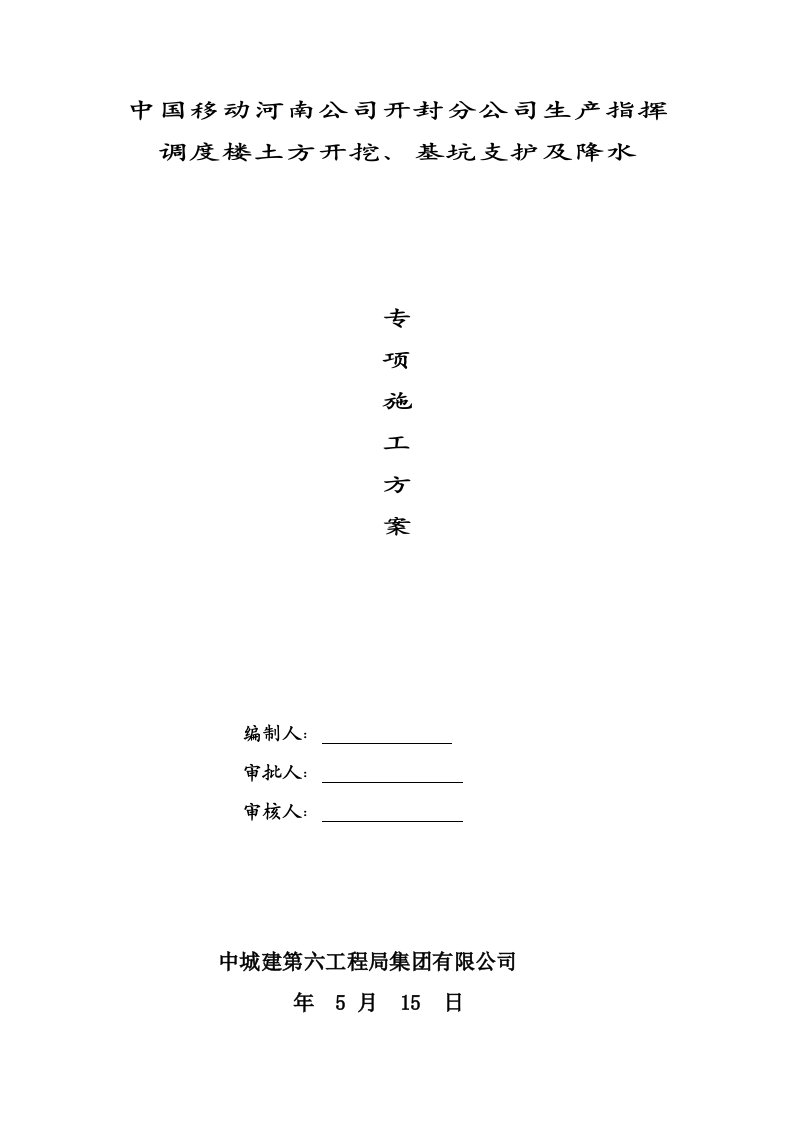 土方开挖、基坑支护及降水专项施工方案