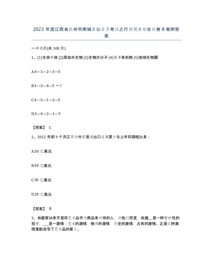 2023年度江西省抚州市南城县公务员考试之行测题库综合试卷B卷附答案