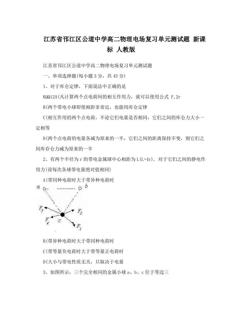 江苏省邗江区公道中学高二物理电场复习单元测试题+新课标+人教版