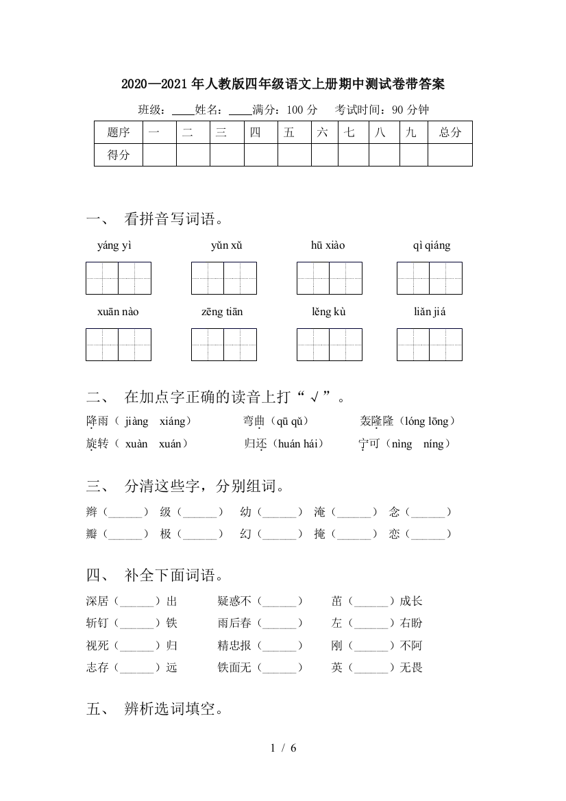 2020—2021年人教版四年级语文上册期中测试卷带答案