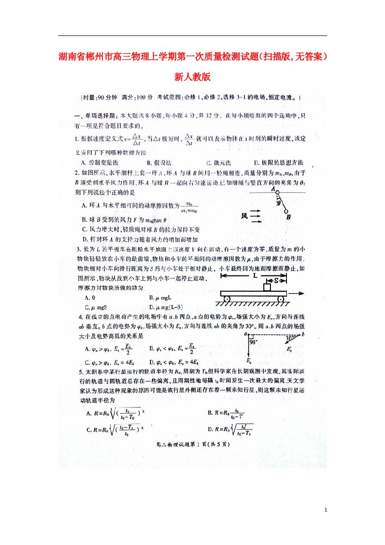 湖南省郴州市高三物理上学期第一次质量检测试题（扫描版,无答案）新人教版