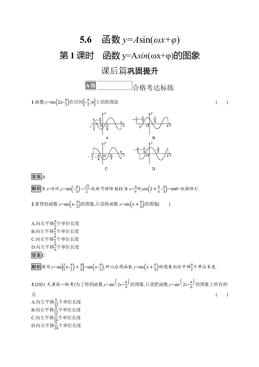 2021-2022学年人教A版数学数学必修第一册训练：5-6　第1课时　函数Y=ASIN（ΩX