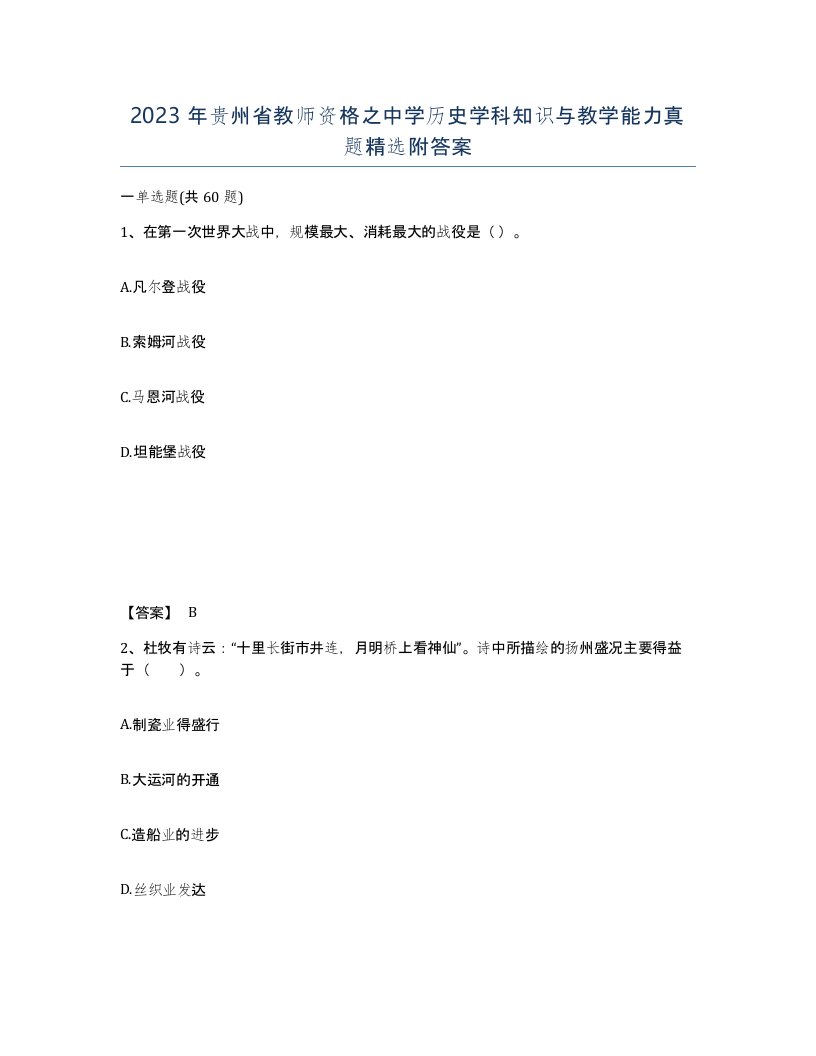 2023年贵州省教师资格之中学历史学科知识与教学能力真题附答案