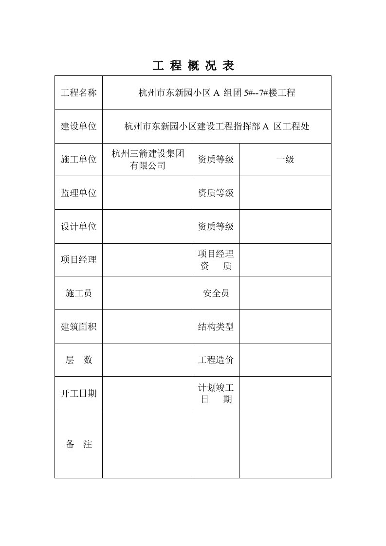 建筑资料-东新园小区施工组织设计