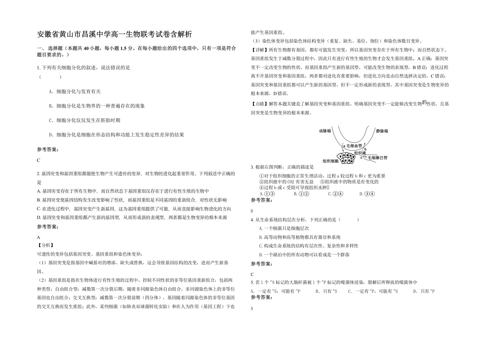 安徽省黄山市昌溪中学高一生物联考试卷含解析