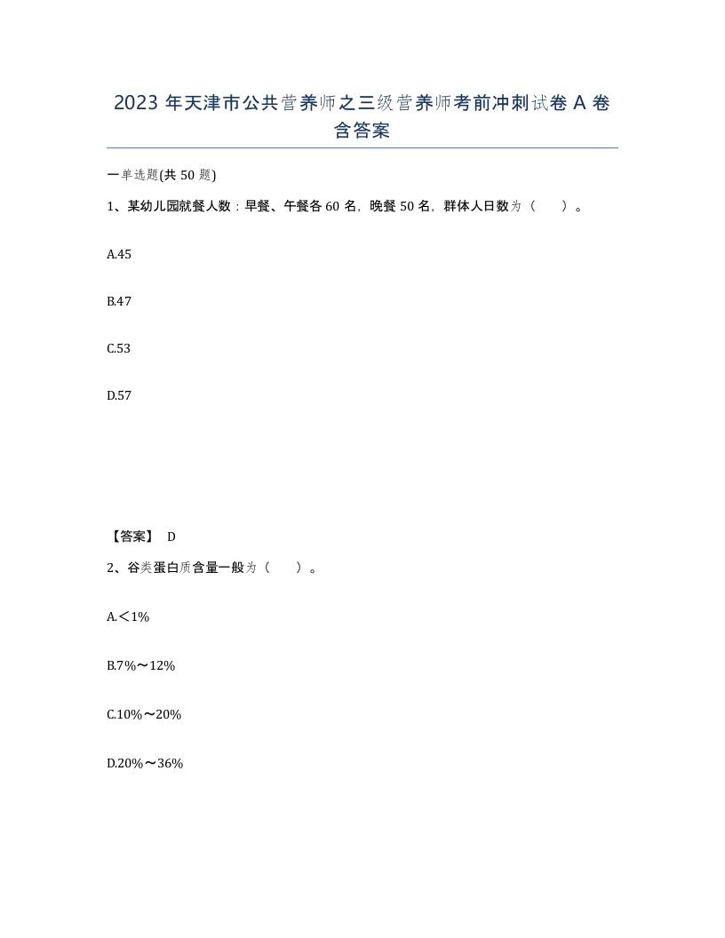 2023年天津市公共营养师之三级营养师考前冲刺试卷A卷含答案