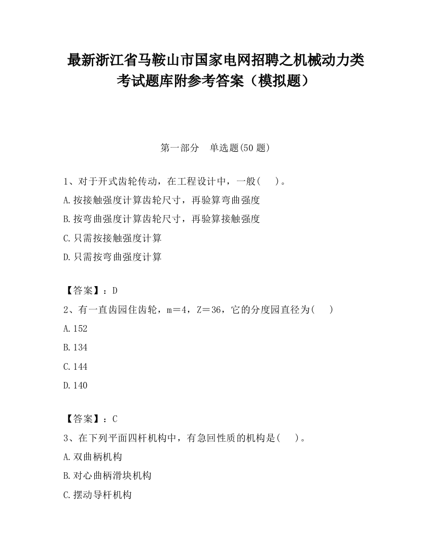 最新浙江省马鞍山市国家电网招聘之机械动力类考试题库附参考答案（模拟题）