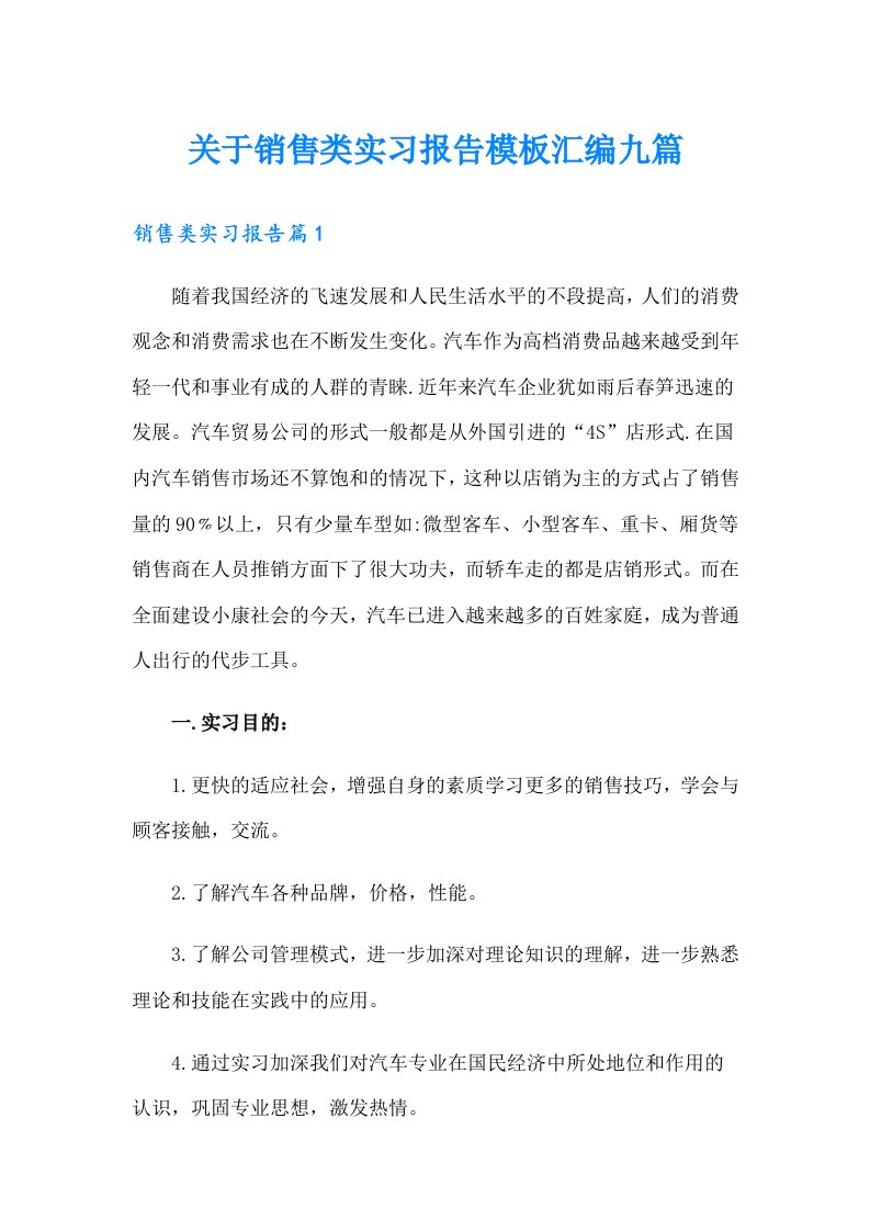 关于销售类实习报告模板汇编九篇