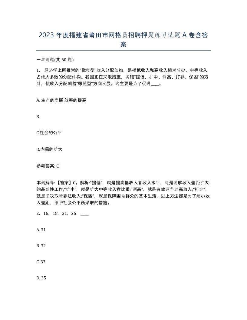 2023年度福建省莆田市网格员招聘押题练习试题A卷含答案