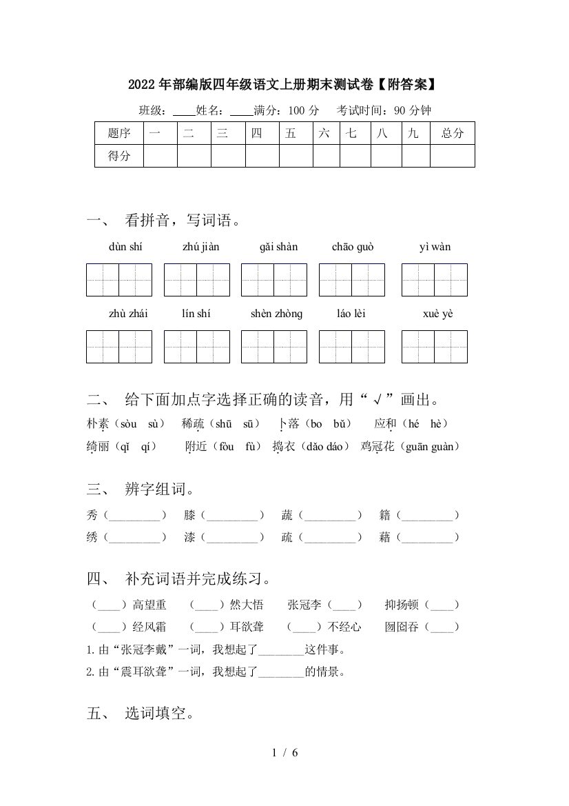 2022年部编版四年级语文上册期末测试卷【附答案】