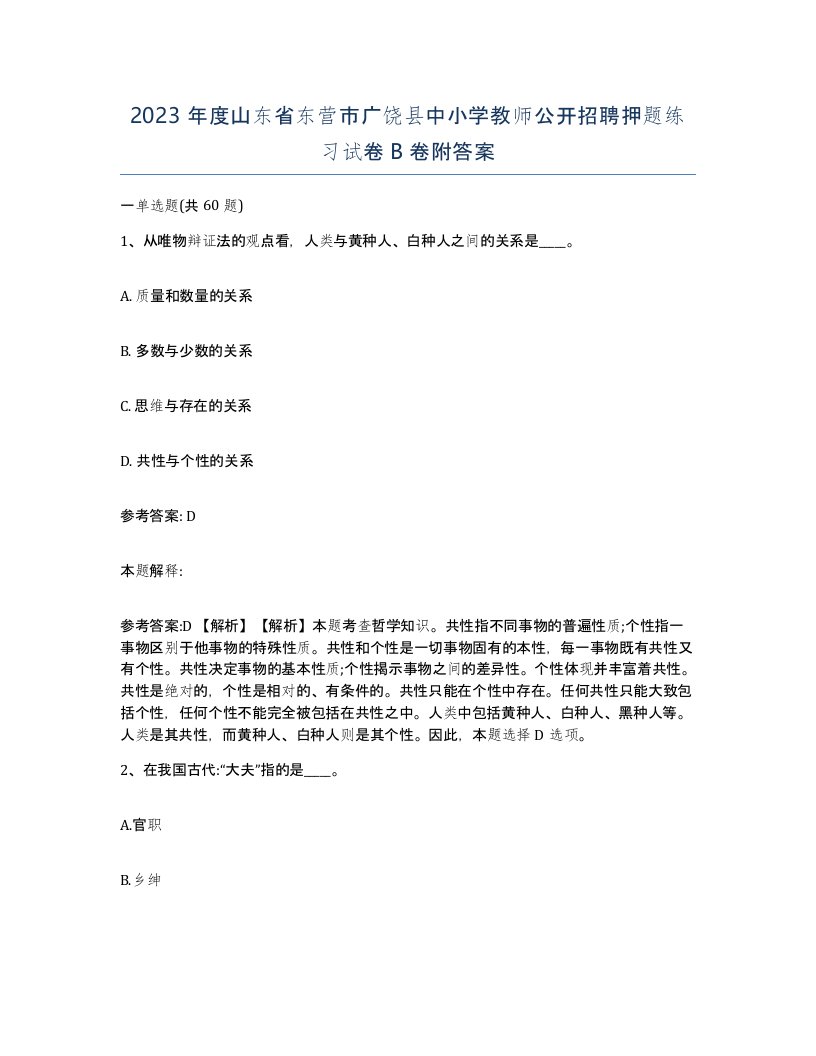 2023年度山东省东营市广饶县中小学教师公开招聘押题练习试卷B卷附答案