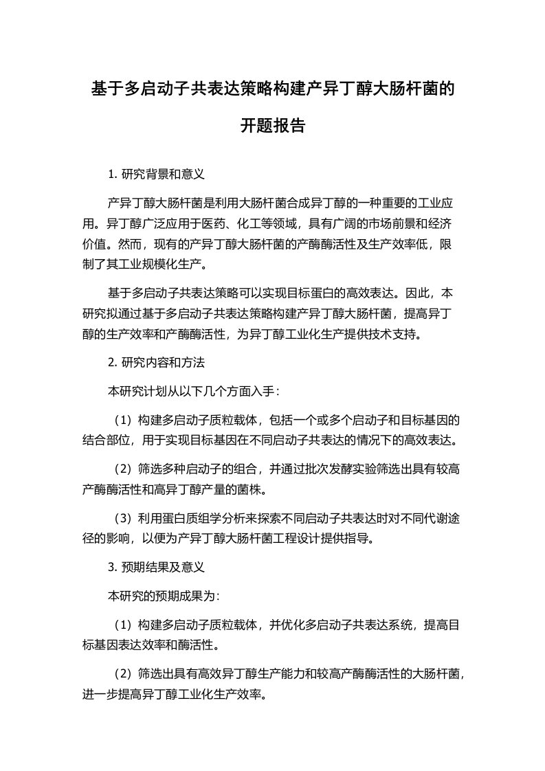 基于多启动子共表达策略构建产异丁醇大肠杆菌的开题报告