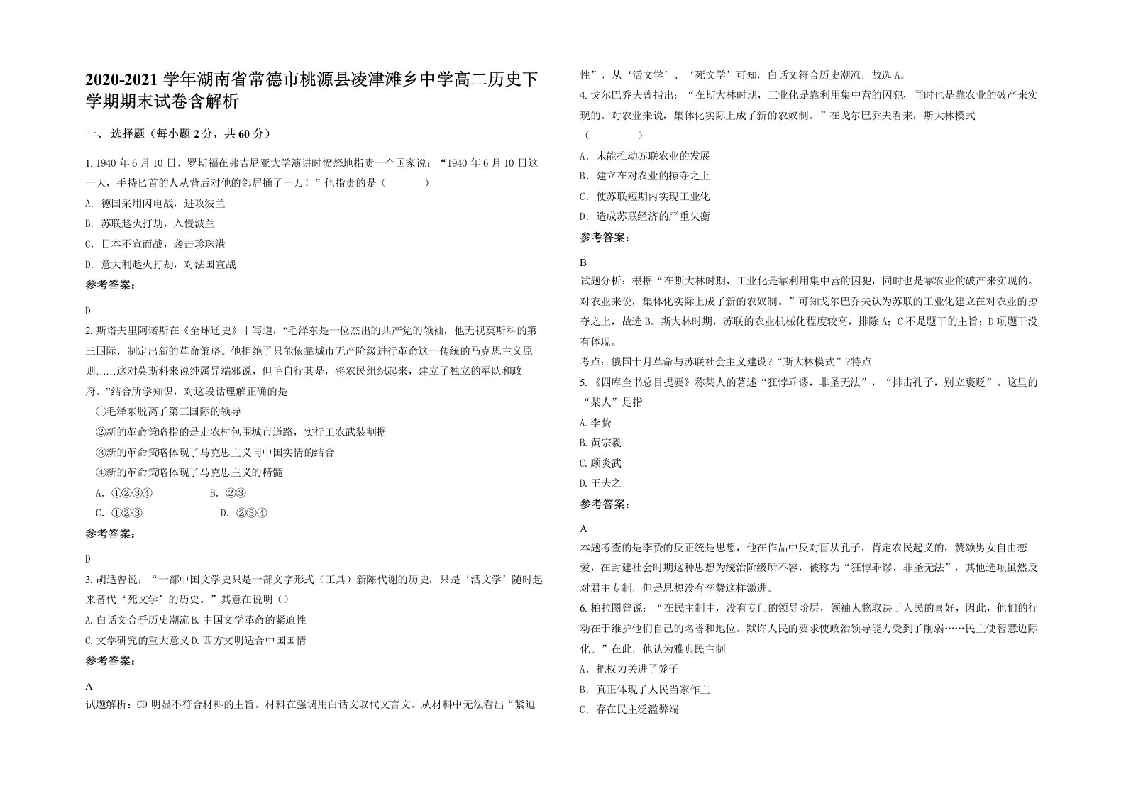 2020-2021学年湖南省常德市桃源县凌津滩乡中学高二历史下学期期末试卷含解析