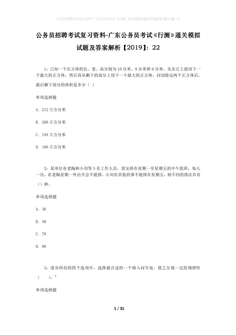 公务员招聘考试复习资料-广东公务员考试行测通关模拟试题及答案解析201922_5