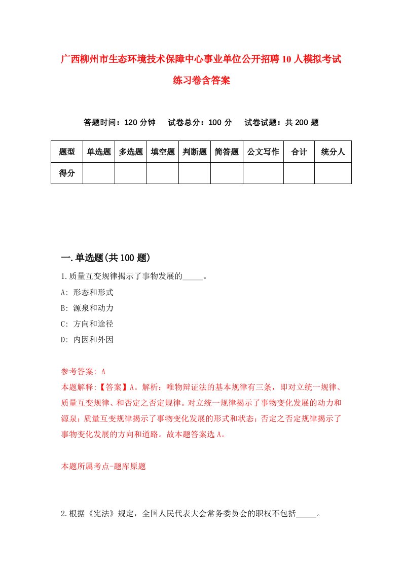 广西柳州市生态环境技术保障中心事业单位公开招聘10人模拟考试练习卷含答案第3期