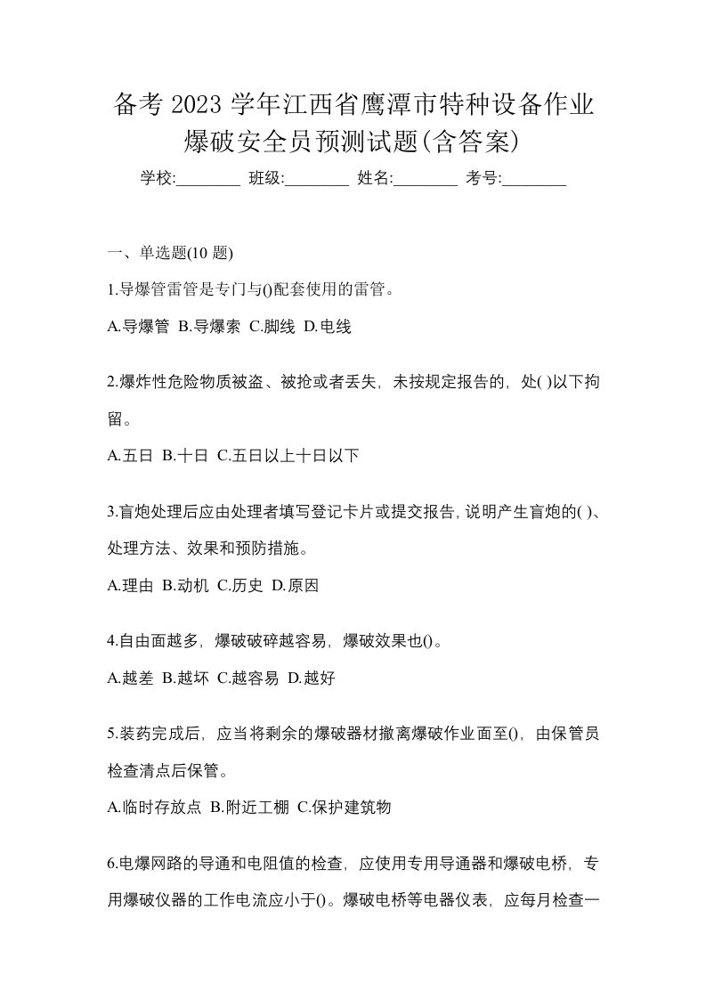 备考2023学年江西省鹰潭市特种设备作业爆破安全员预测试题含答案