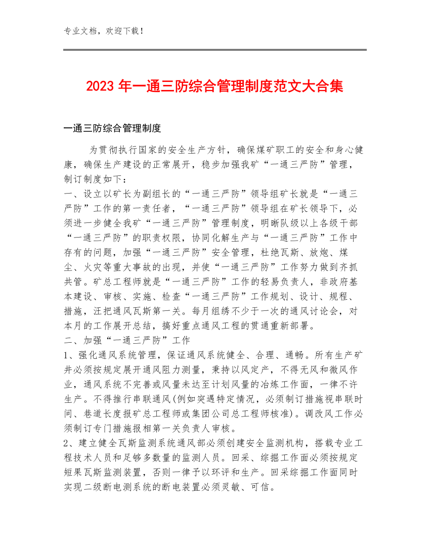 2023年一通三防综合管理制度范文大合集