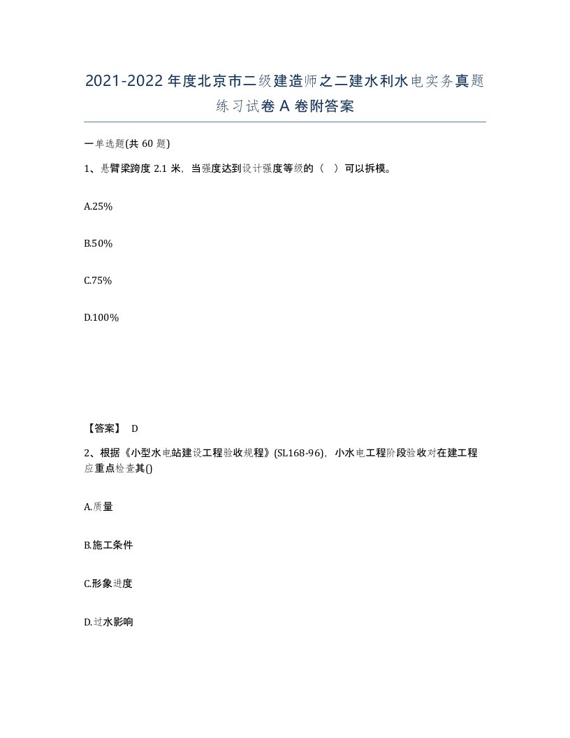 2021-2022年度北京市二级建造师之二建水利水电实务真题练习试卷A卷附答案