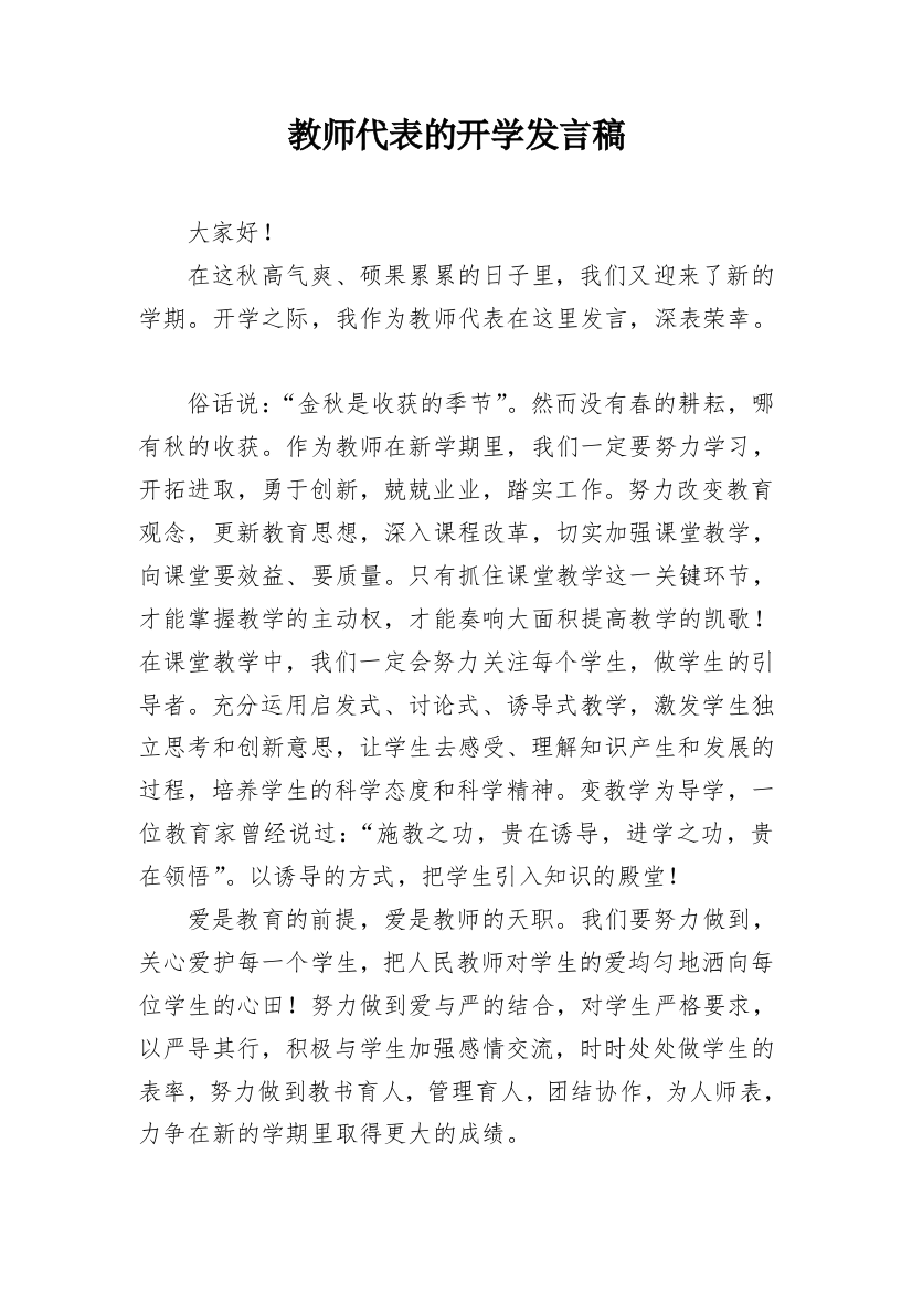 教师代表的开学发言稿