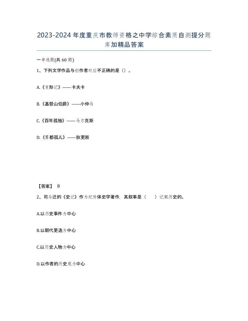 2023-2024年度重庆市教师资格之中学综合素质自测提分题库加答案