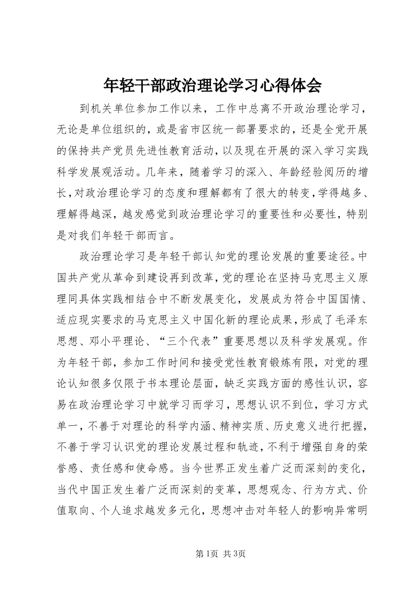 年轻干部政治理论学习心得体会