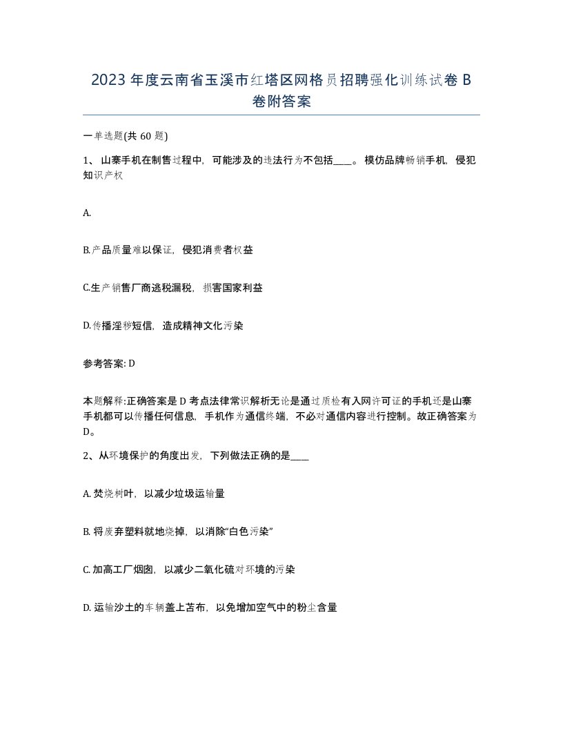 2023年度云南省玉溪市红塔区网格员招聘强化训练试卷B卷附答案