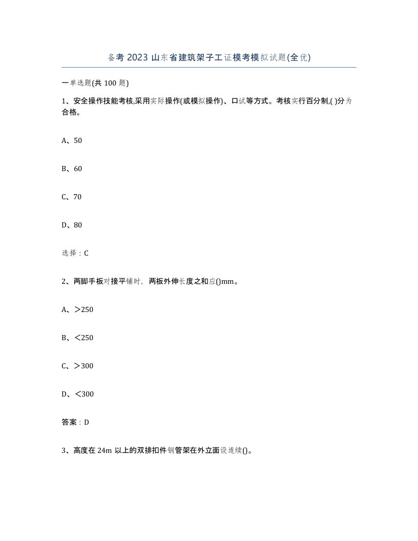 备考2023山东省建筑架子工证模考模拟试题全优