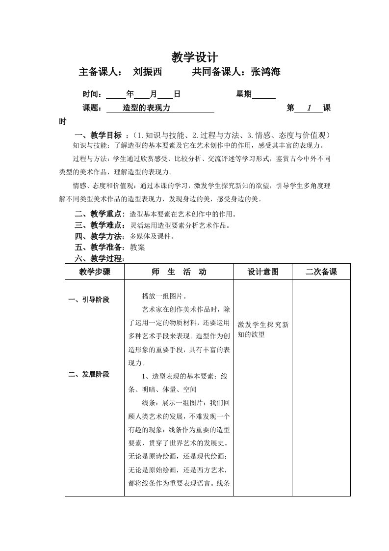 《造型的表现力》教案