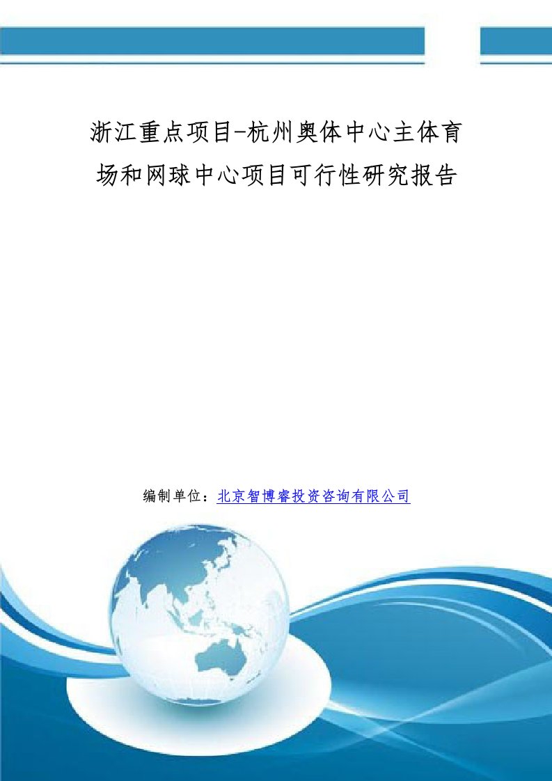 浙江重点项目杭州奥体中心主体育场和网球中心项目可行性研究报告