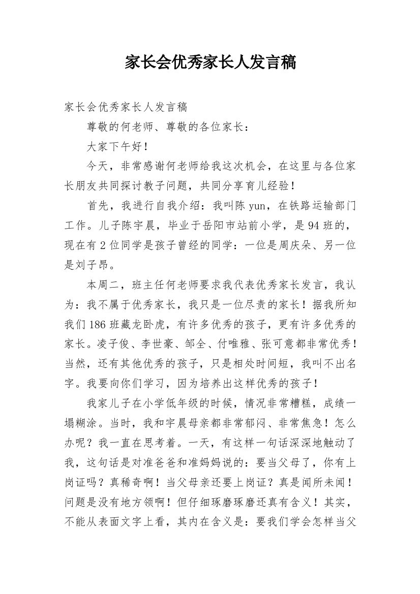 家长会优秀家长人发言稿