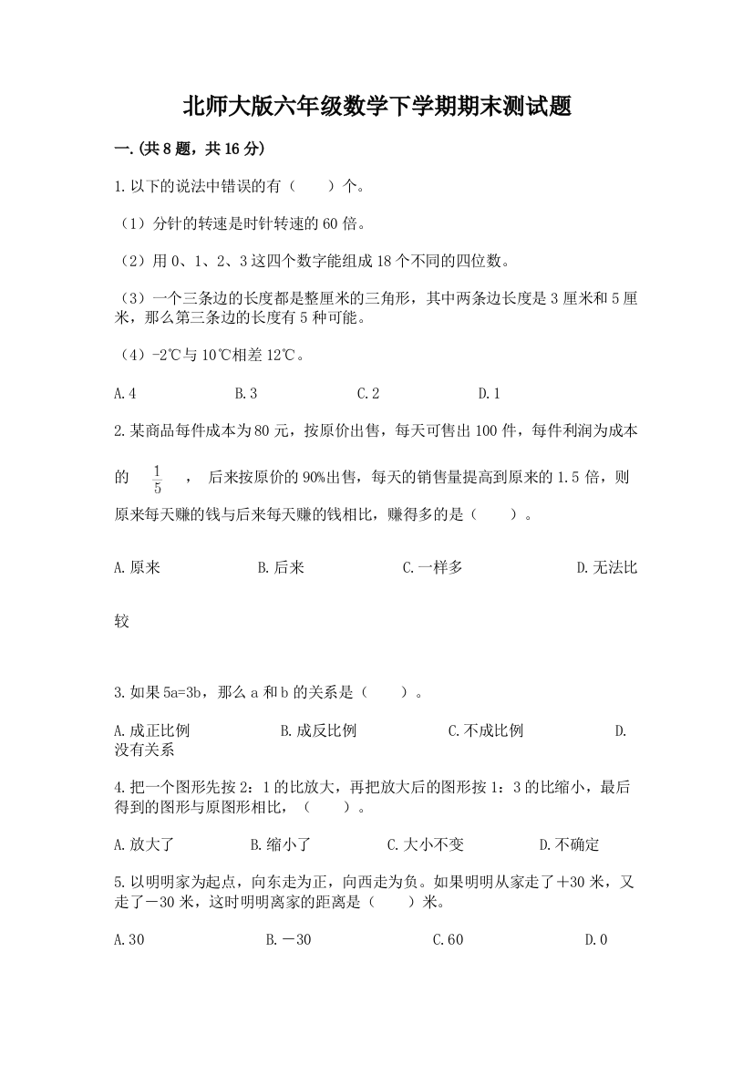 北师大版六年级数学下学期期末测试题附答案（实用）