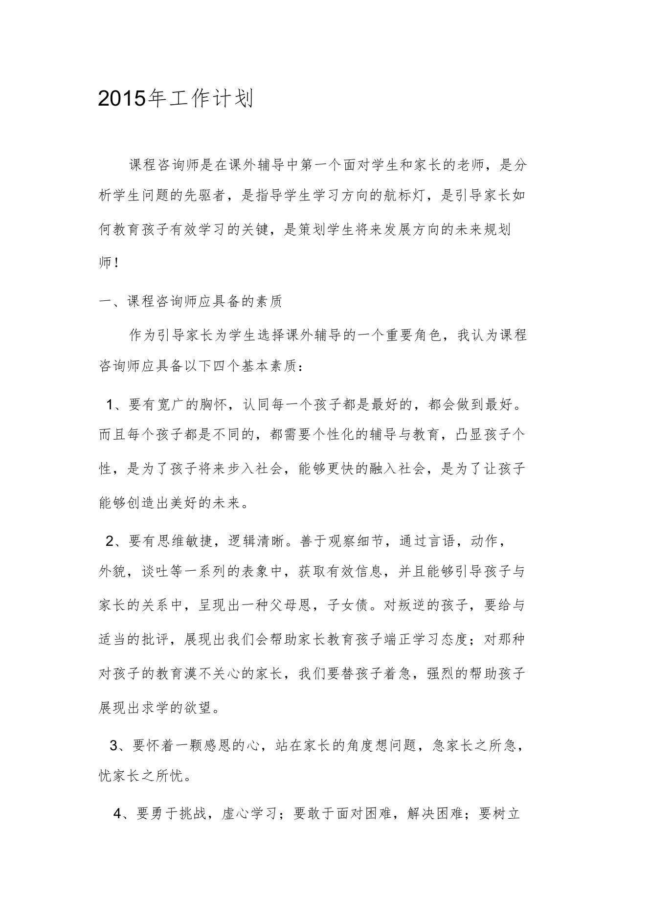 咨询师工作计划