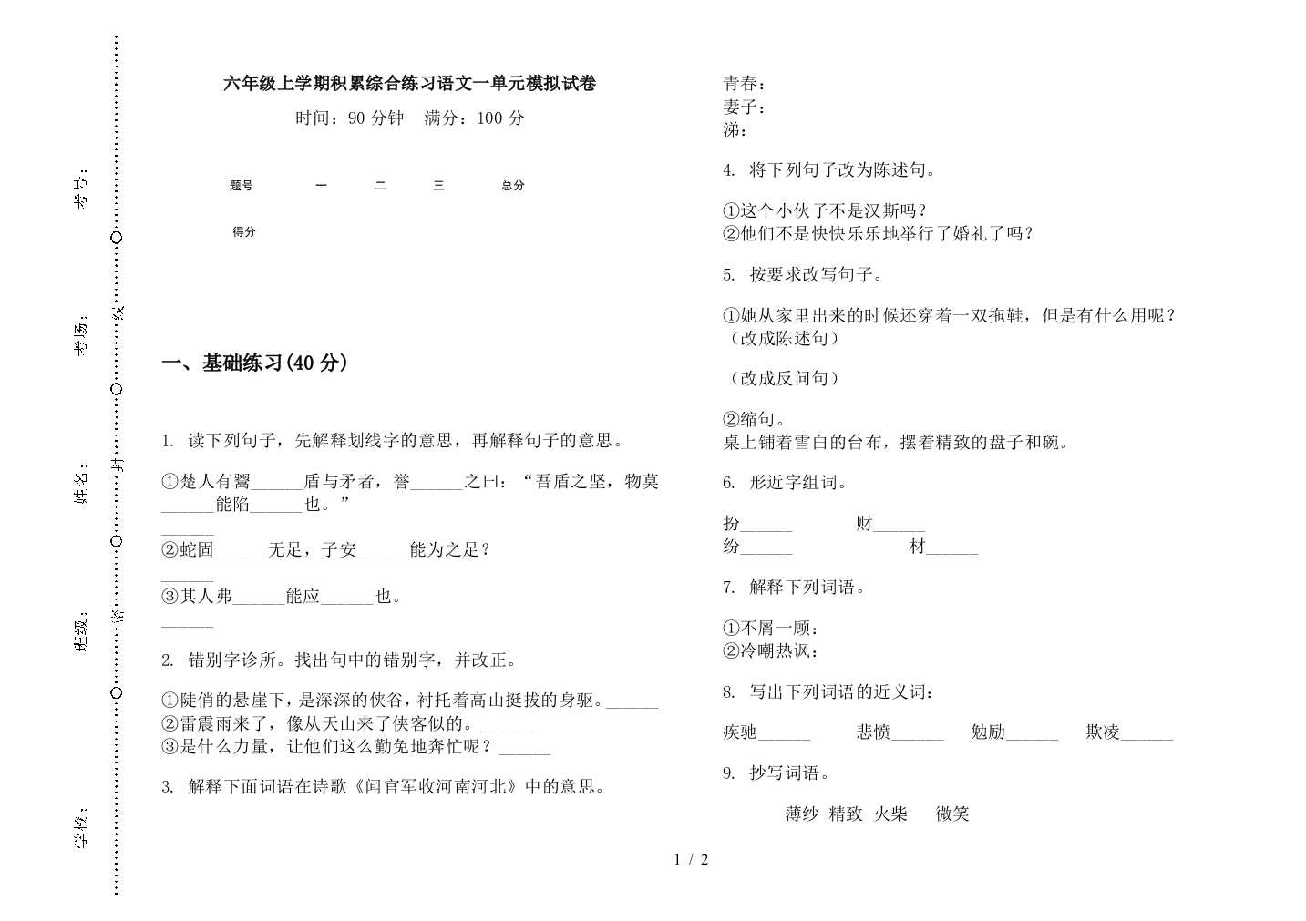 六年级上学期积累综合练习语文一单元模拟试卷