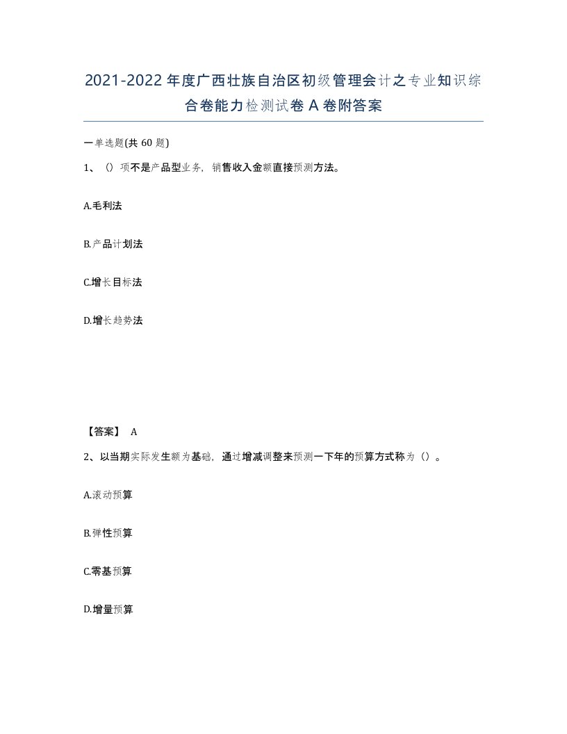 2021-2022年度广西壮族自治区初级管理会计之专业知识综合卷能力检测试卷A卷附答案